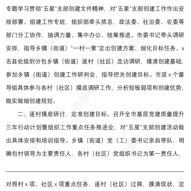 5篇市五星党支部创建工作经验材料范文5篇市级工作汇报总结报告