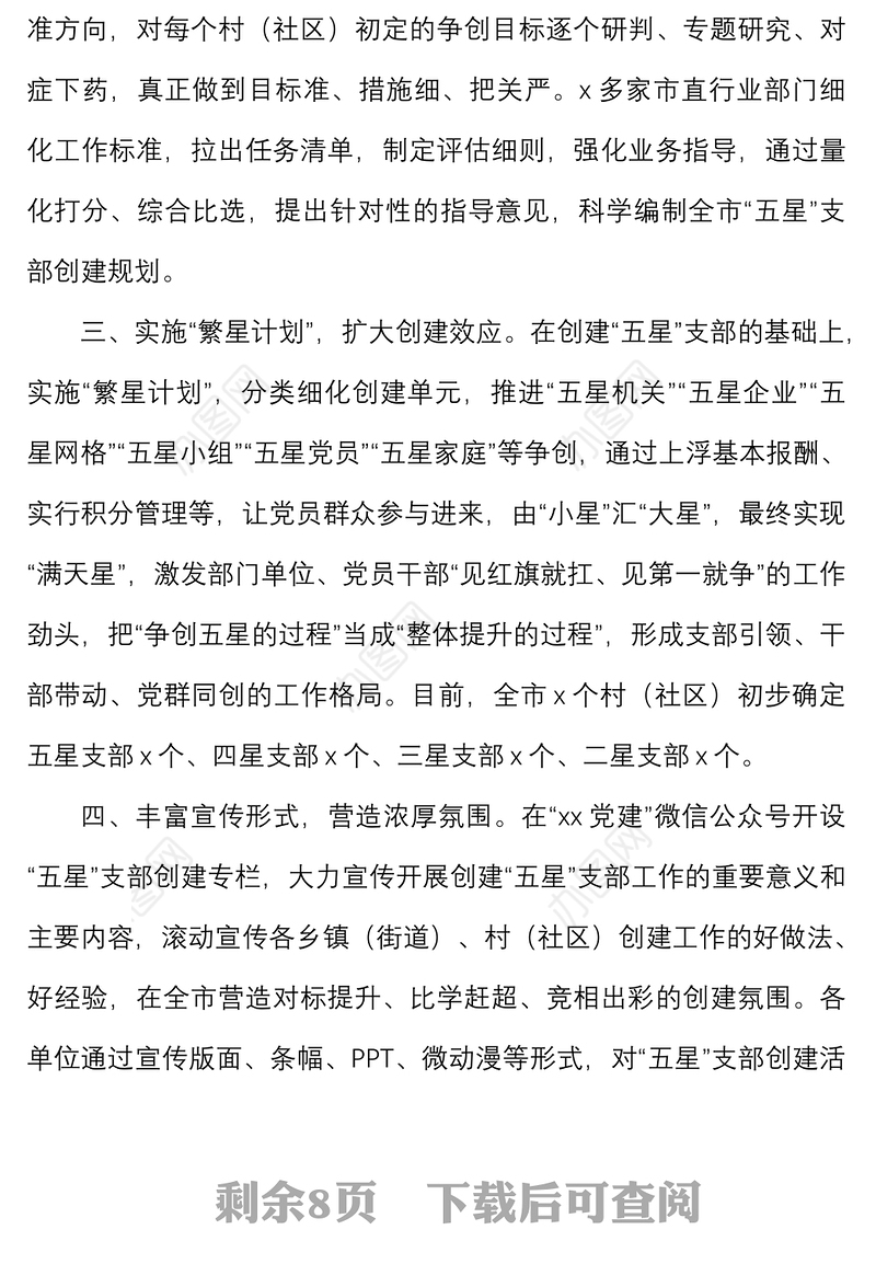5篇市五星党支部创建工作经验材料范文5篇市级工作汇报总结报告