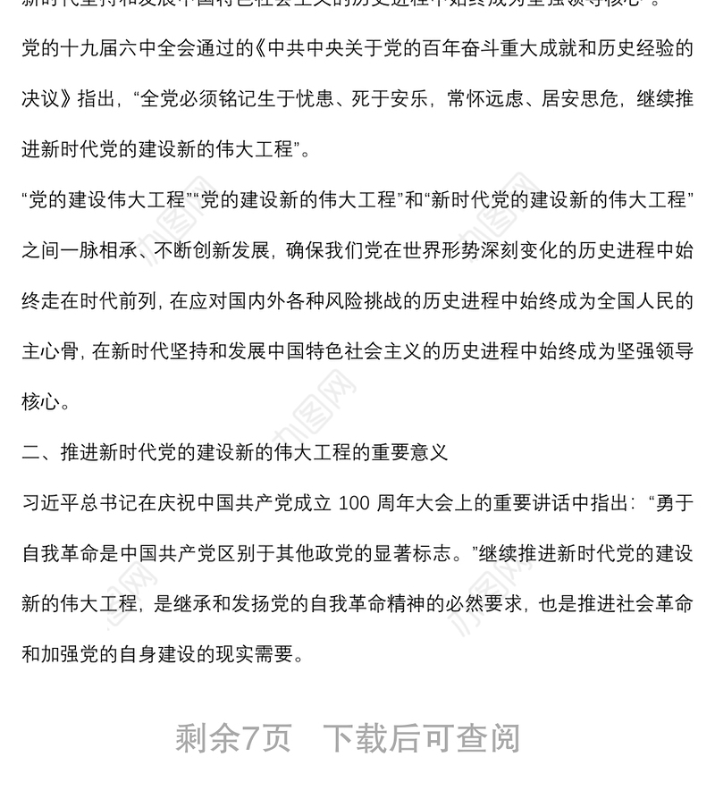 主题党日党课讲稿：关于推进新时代党的建设新的伟大工程的探讨