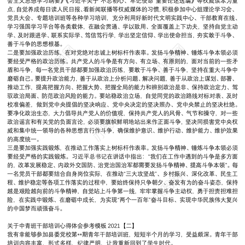 关于中青班干部培训心得体会参考模板2021