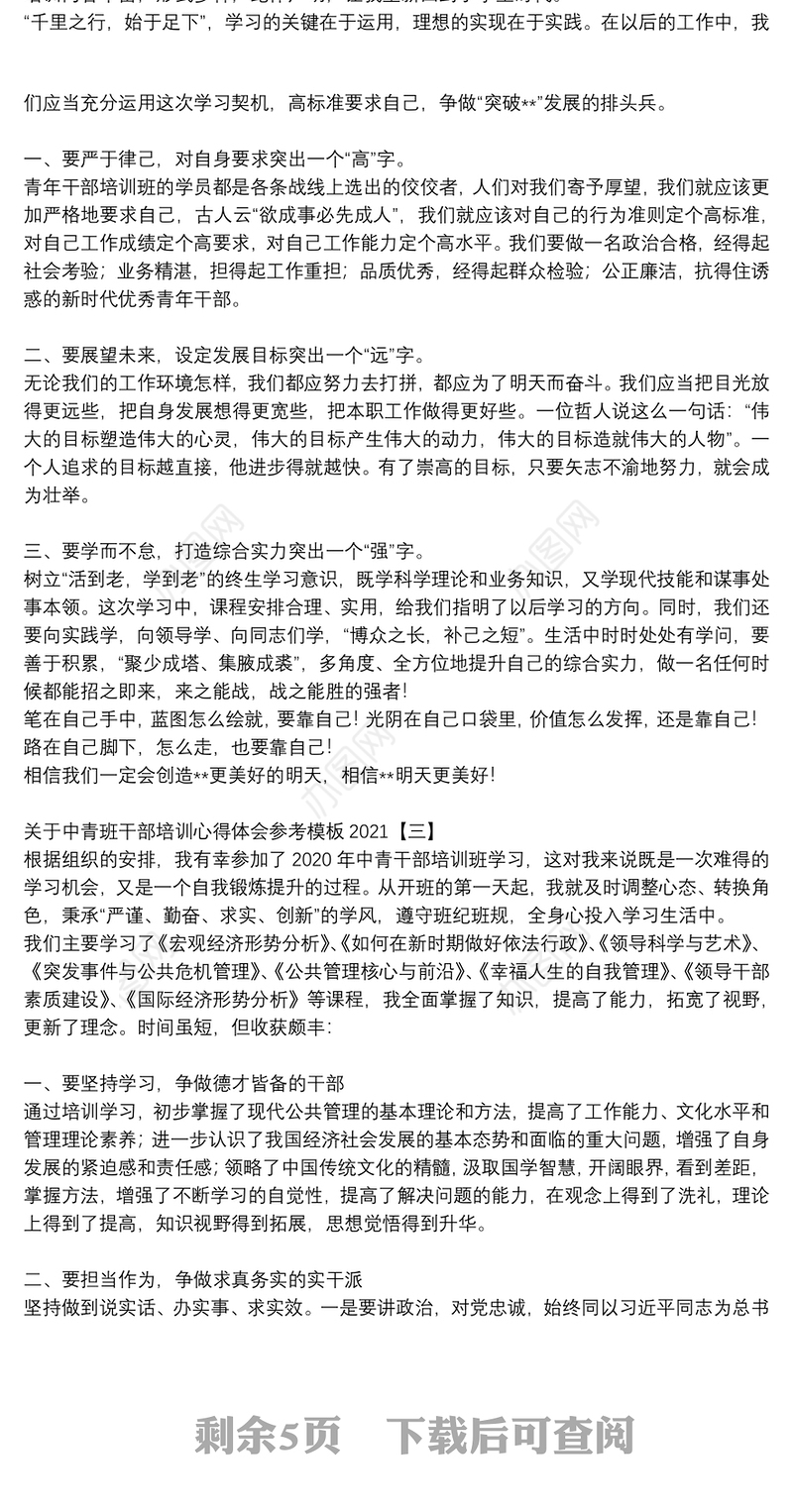关于中青班干部培训心得体会参考模板2021