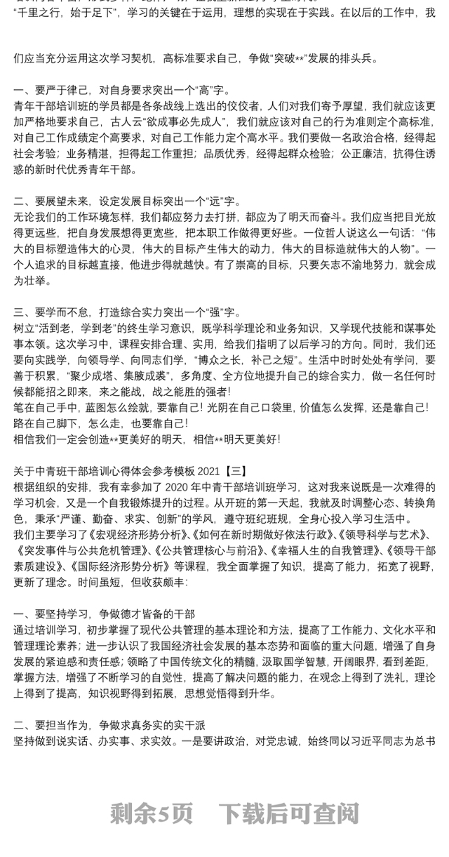 关于中青班干部培训心得体会参考模板2021
