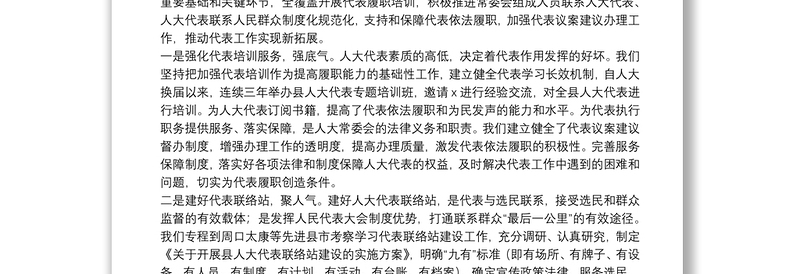 发挥人大代表作用 增强人大监督实效——在人大工作交流汇报会上的发言