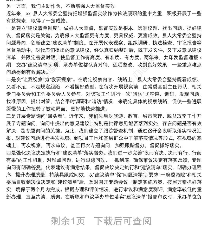发挥人大代表作用 增强人大监督实效——在人大工作交流汇报会上的发言