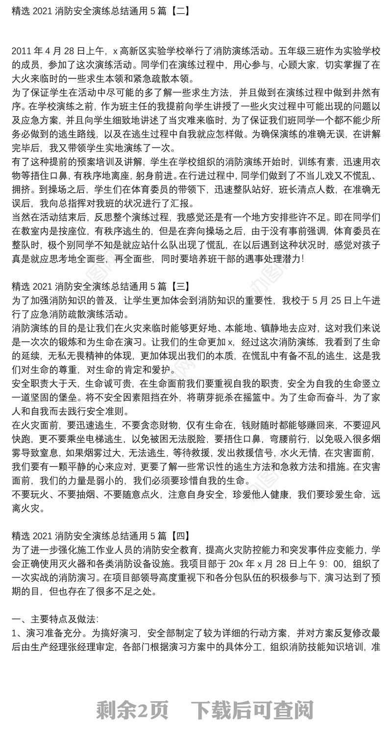 精选2021消防安全演练总结通用5篇