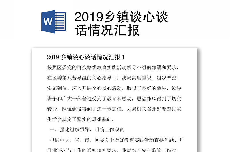 2019乡镇谈心谈话情况汇报