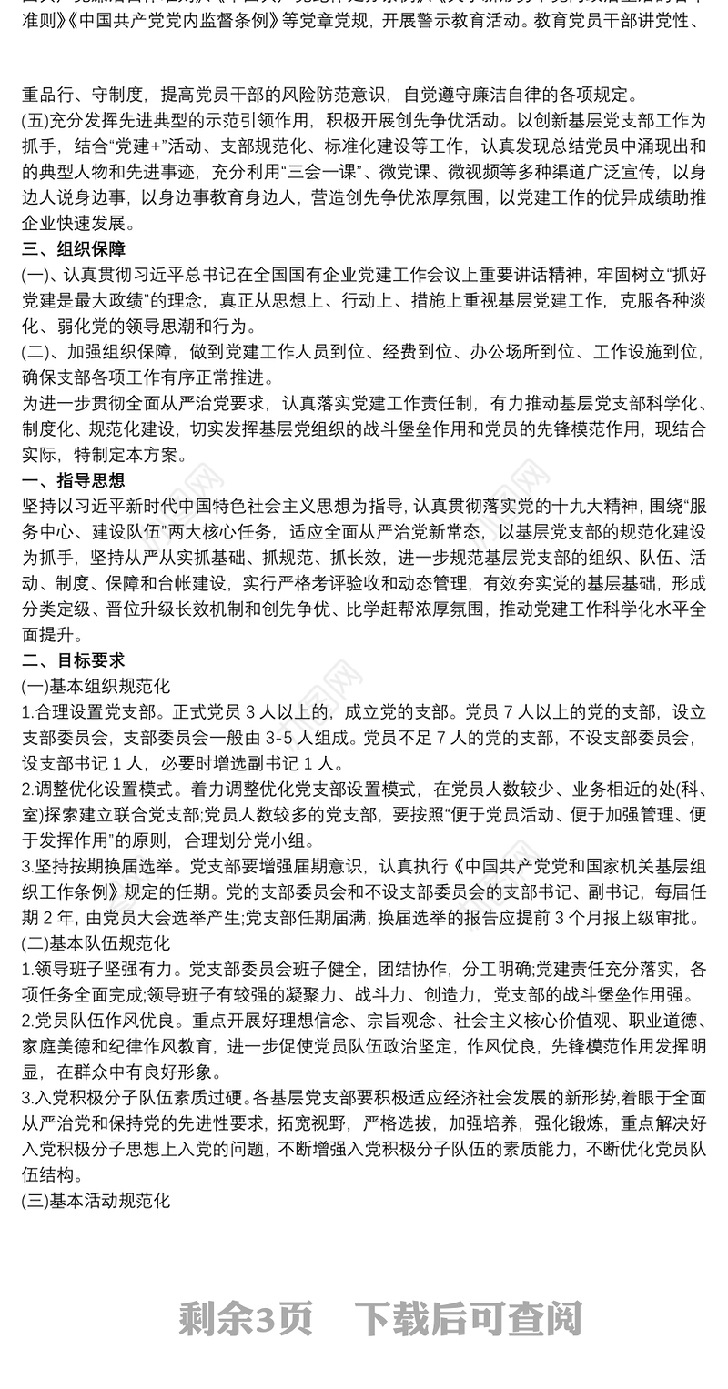 党支部20xx年度工作计划三篇最新