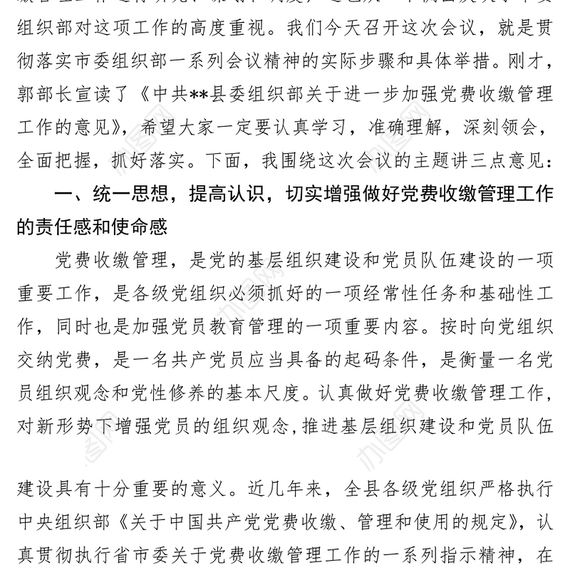 组织部长在在全县党费收缴管理工作会议上的讲话