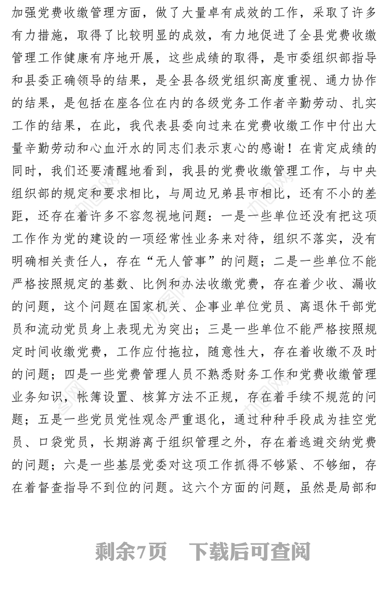 组织部长在在全县党费收缴管理工作会议上的讲话