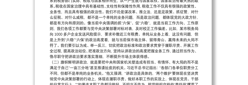 税务局建设“四强”支部模范机关专题党课讲稿