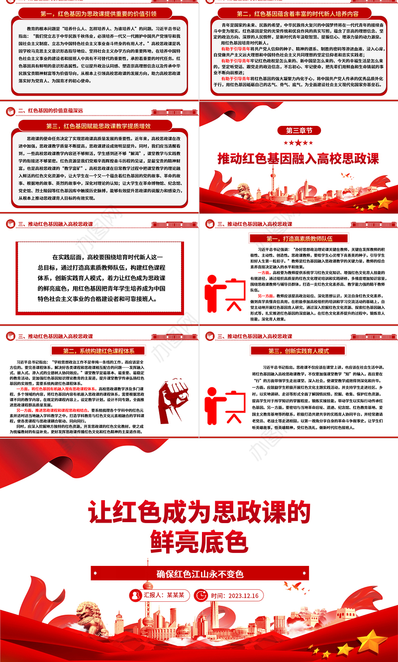 深刻感悟红色基因融入思政课的价值意蕴ppt红色大气风确保红色江山永不变色党组织党支部党员学习党课课件