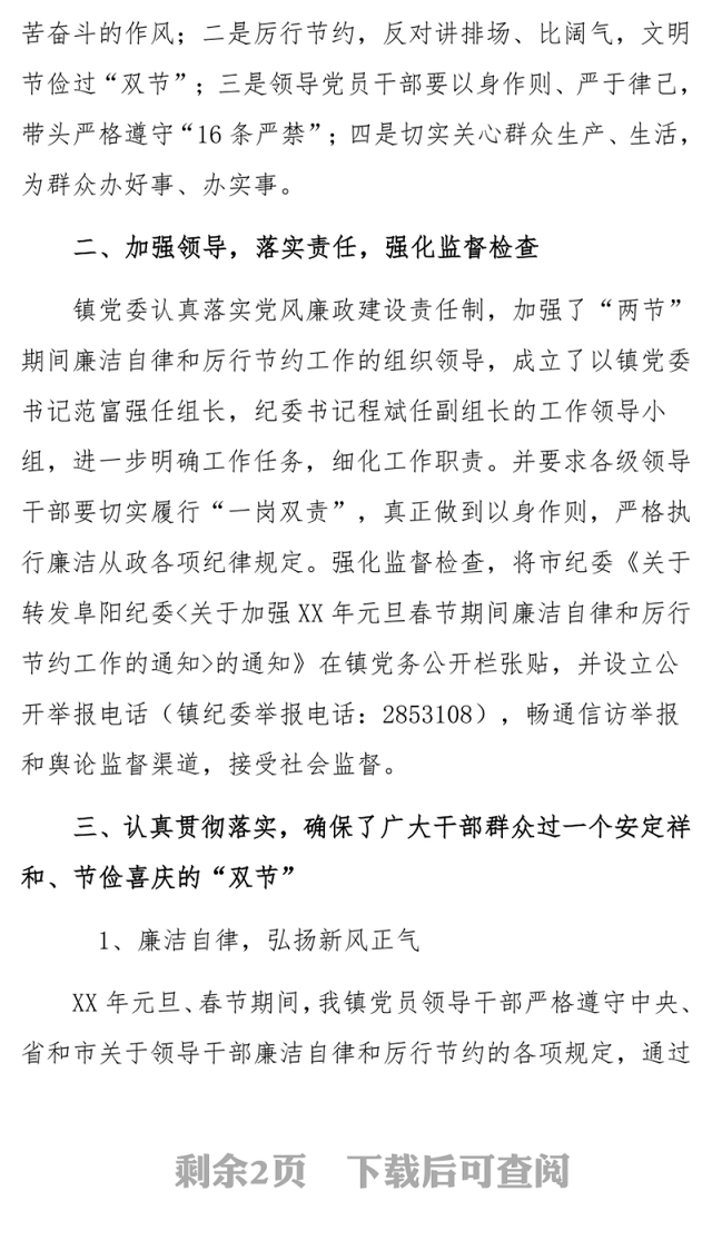 乡镇党委政府元旦春节期间廉洁自律和厉行节约工作总结