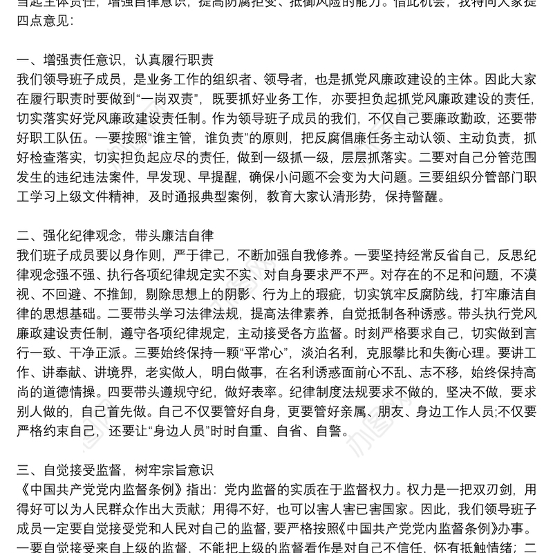 党支部书记在领导班子廉政约谈时讲话