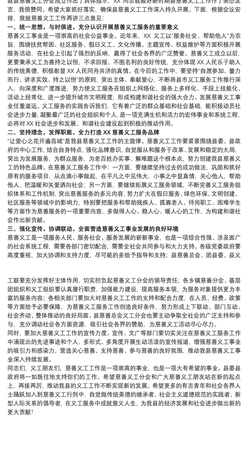 干部在20xx年县慈善义工成立大会上的讲话范文