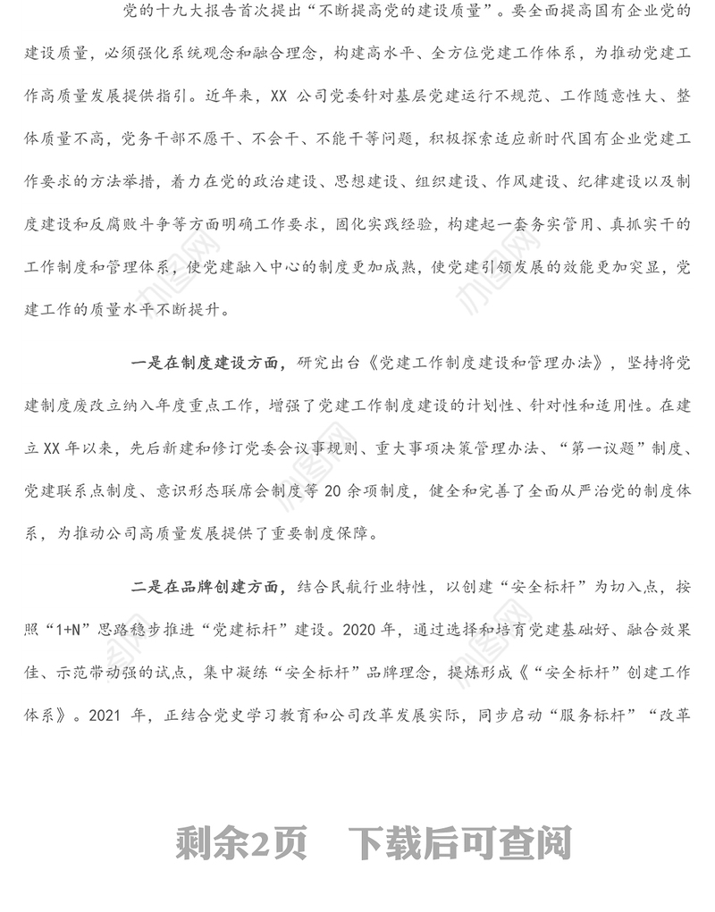 国企党建经验交流：加强“三基建设” 推动融合发展