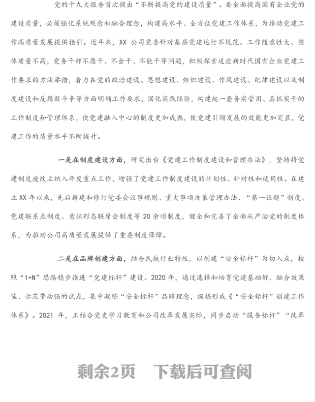 国企党建经验交流：加强“三基建设” 推动融合发展