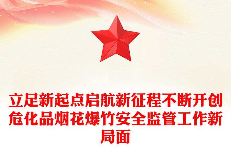 立足新起点启航新征程不断开创危化品烟花爆竹安全监管工作新局面