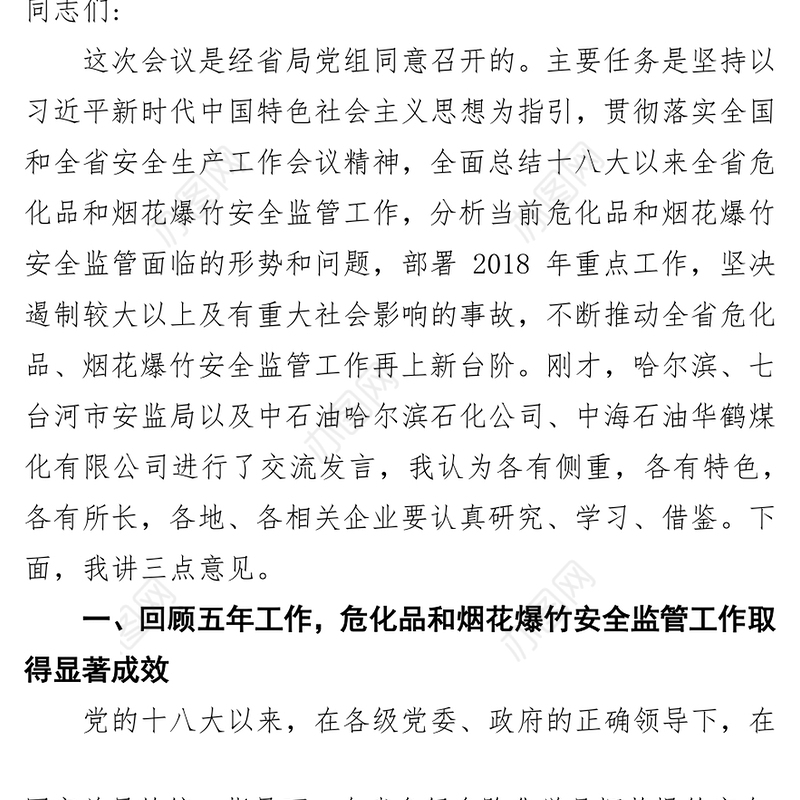 立足新起点启航新征程不断开创危化品烟花爆竹安全监管工作新局面