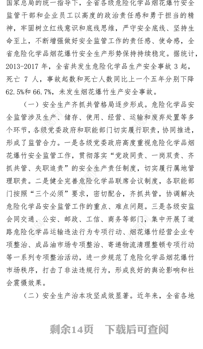 立足新起点启航新征程不断开创危化品烟花爆竹安全监管工作新局面
