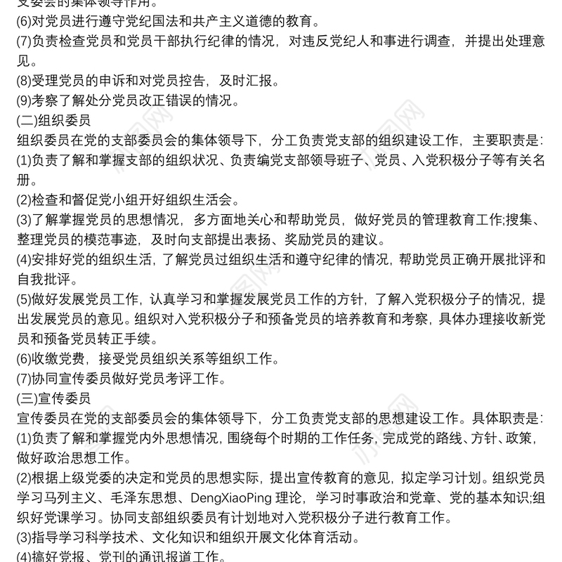 党支部委员会分工及职责