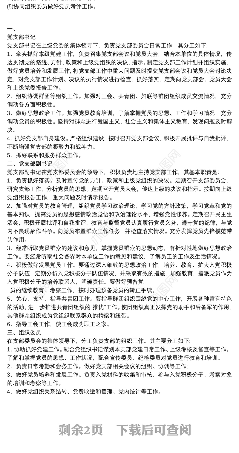 党支部委员会分工及职责
