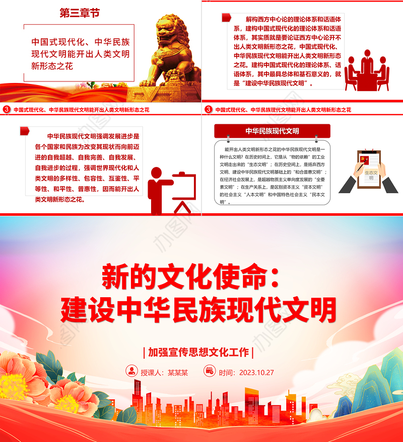 2023新的文化使命：建设中华民族现代文明ppt大气精美风加强宣传思想文化工作基层党员学习党课课件