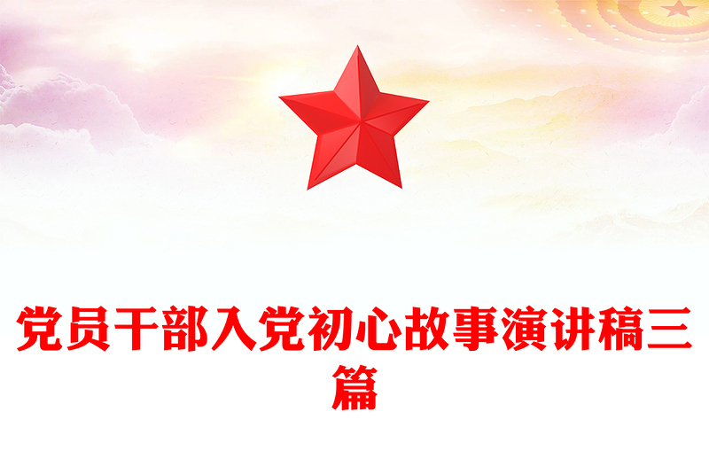 党员干部入党初心故事演讲稿三篇