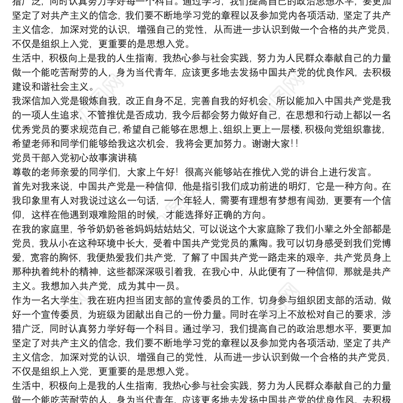 党员干部入党初心故事演讲稿三篇