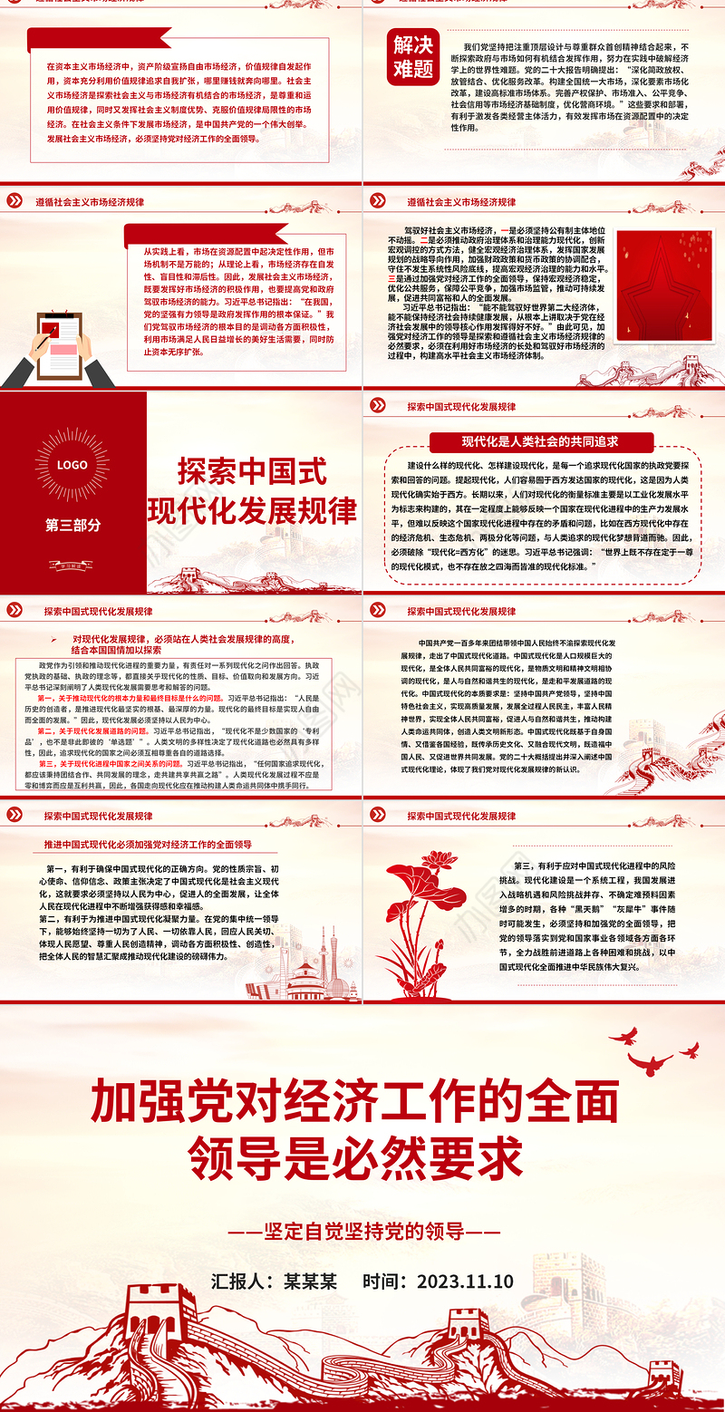 2023加强党对经济工作的全面领导是必然要求ppt大气党政风坚定自觉坚持党的领导党组织党支部党员学习培训党课课件