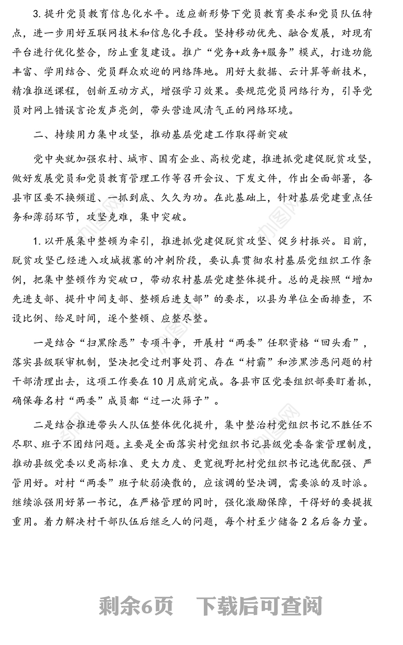 在全市2020下半年基层党建重点任务推进会上的讲话(1)