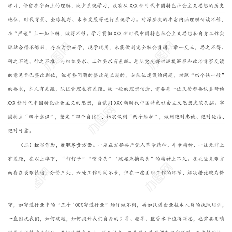 巡视巡察和政治督察整改专题组织生活会个人对照检查材料