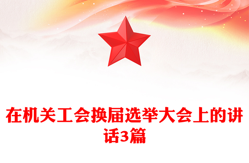 在机关工会换届选举大会上的讲话3篇