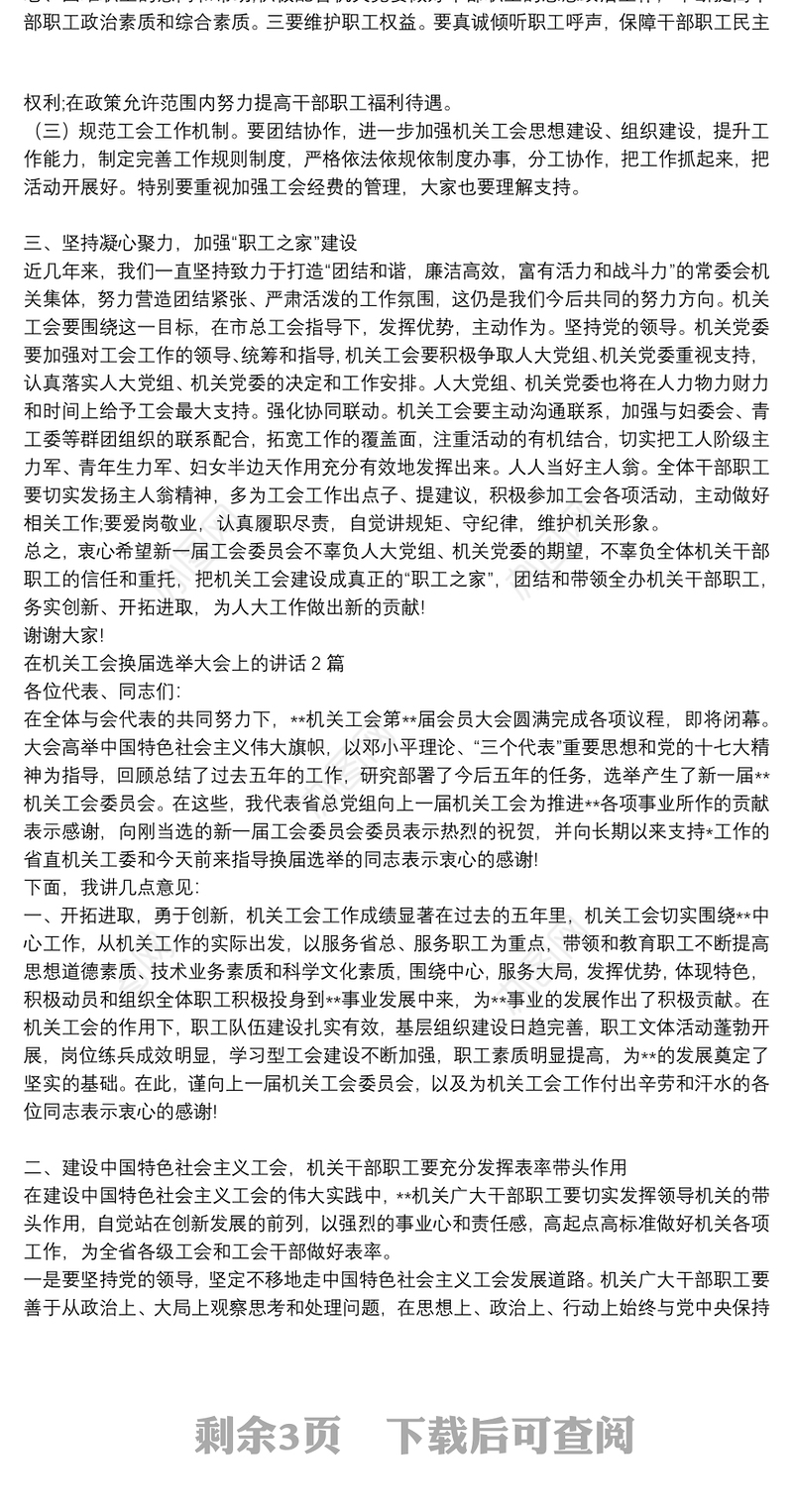 在机关工会换届选举大会上的讲话3篇