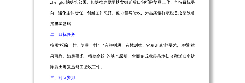 搬迁旧房拆除后土地复垦验收工作方案