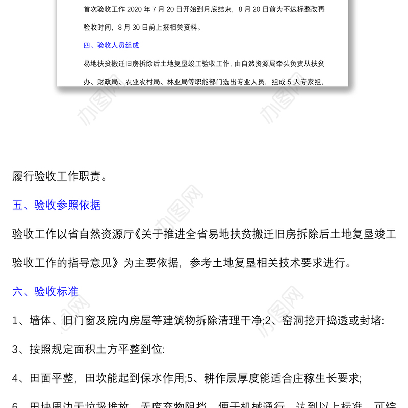 搬迁旧房拆除后土地复垦验收工作方案