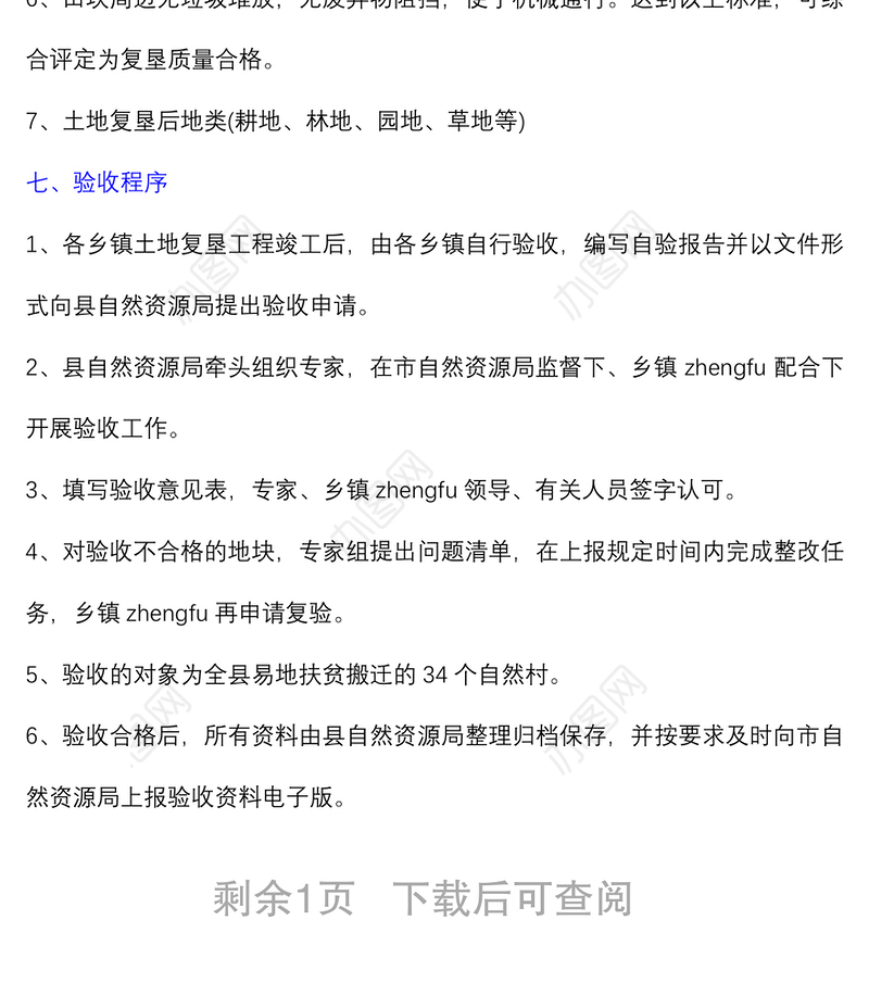 搬迁旧房拆除后土地复垦验收工作方案