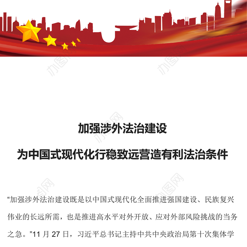 加强涉外法治建设PPT红色渐变为中国式现代化行稳致远营造有利法治条件课件(讲稿)