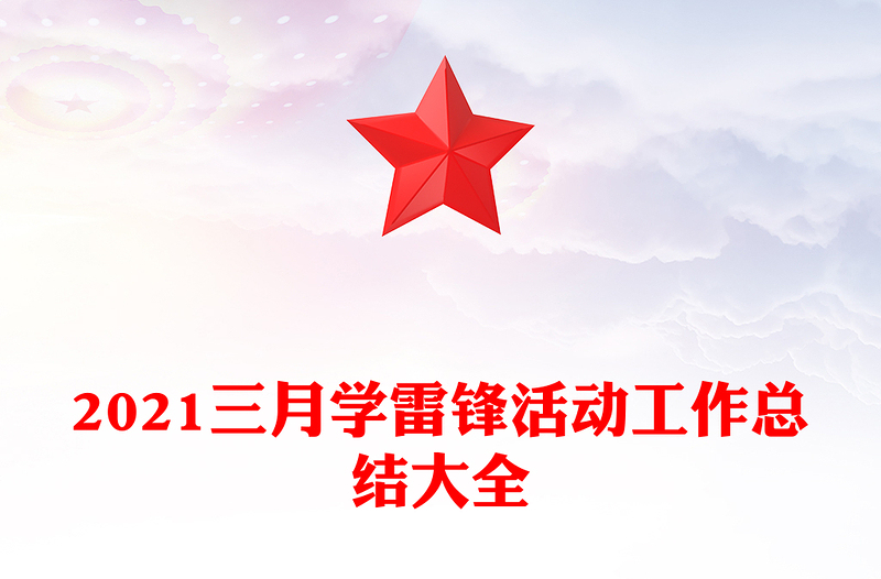 2021三月学雷锋活动工作总结大全
