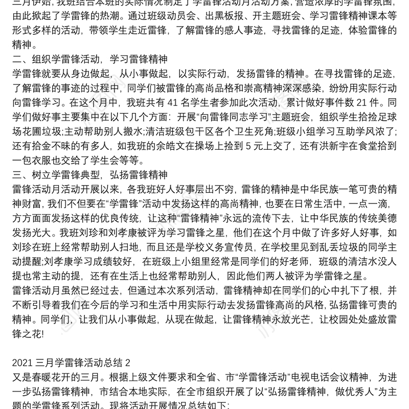 2021三月学雷锋活动工作总结大全