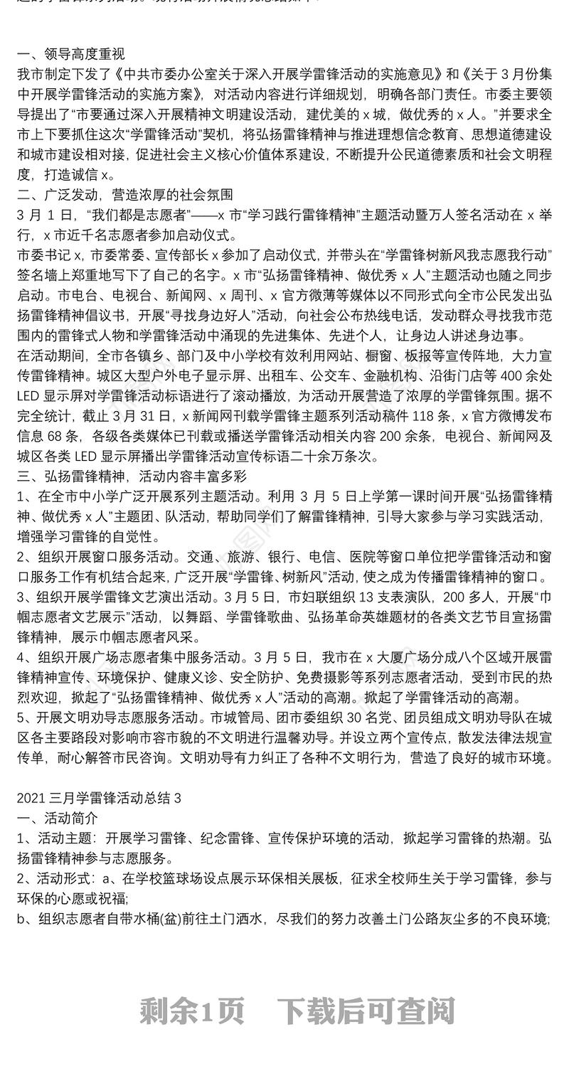 2021三月学雷锋活动工作总结大全