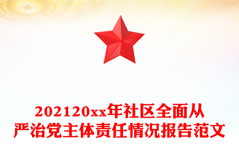 202120xx年社区全面从严治党主体责任情况报告范文