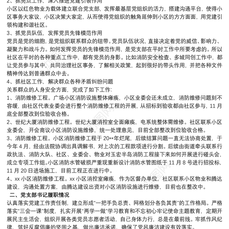 202120xx年社区全面从严治党主体责任情况报告范文