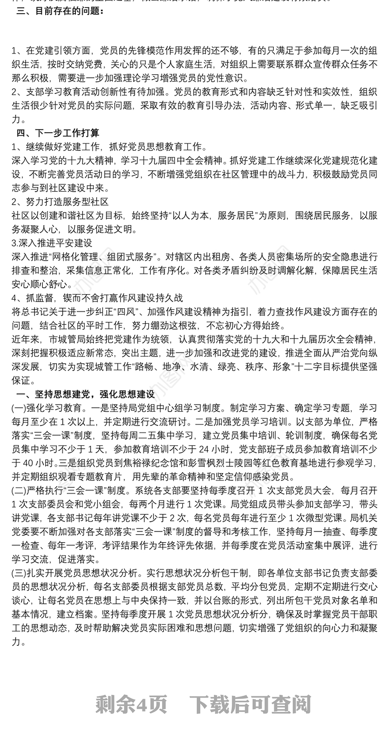 202120xx年社区全面从严治党主体责任情况报告范文