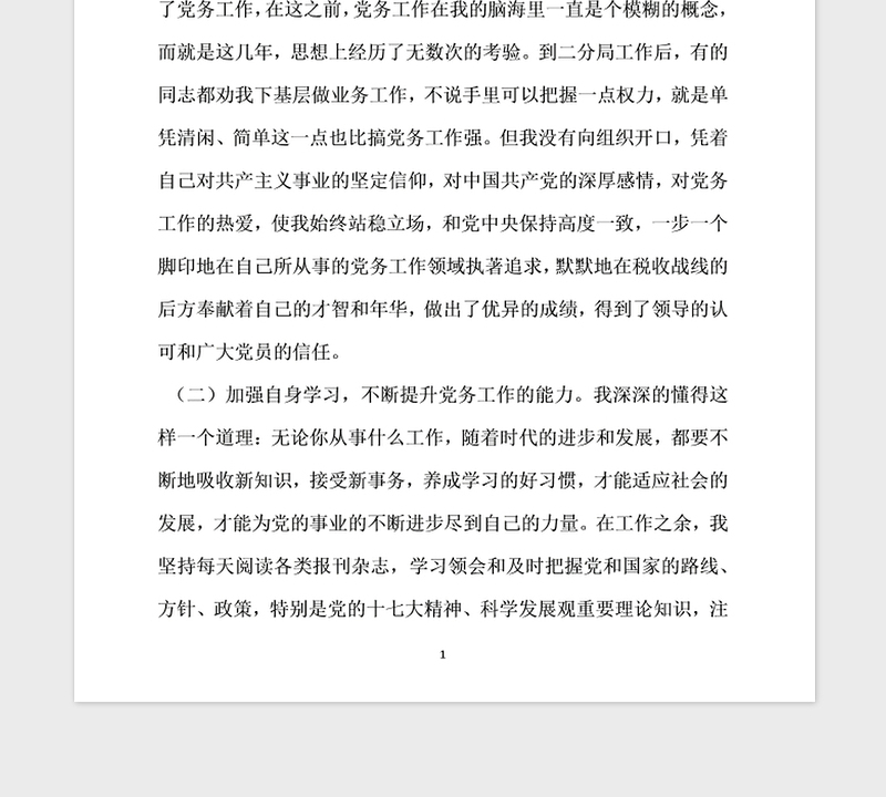 2021年优秀党务工作者先进事迹材料模板