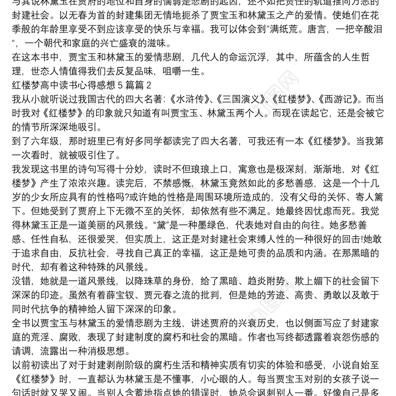 红楼梦高中读书心得感想5篇5篇