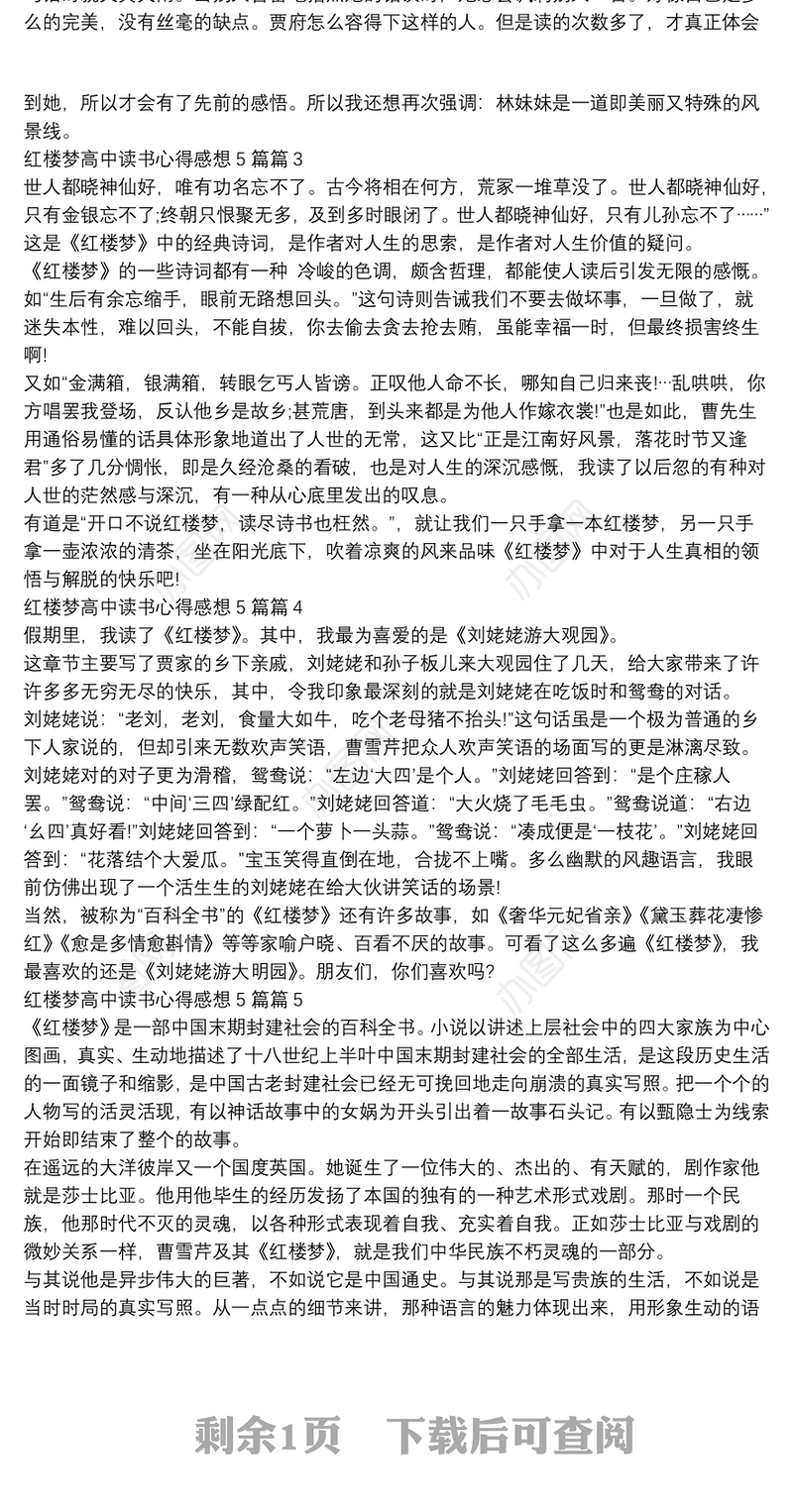 红楼梦高中读书心得感想5篇5篇