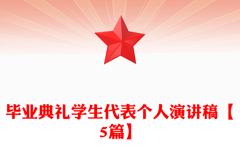 毕业典礼学生代表个人演讲稿【5篇】