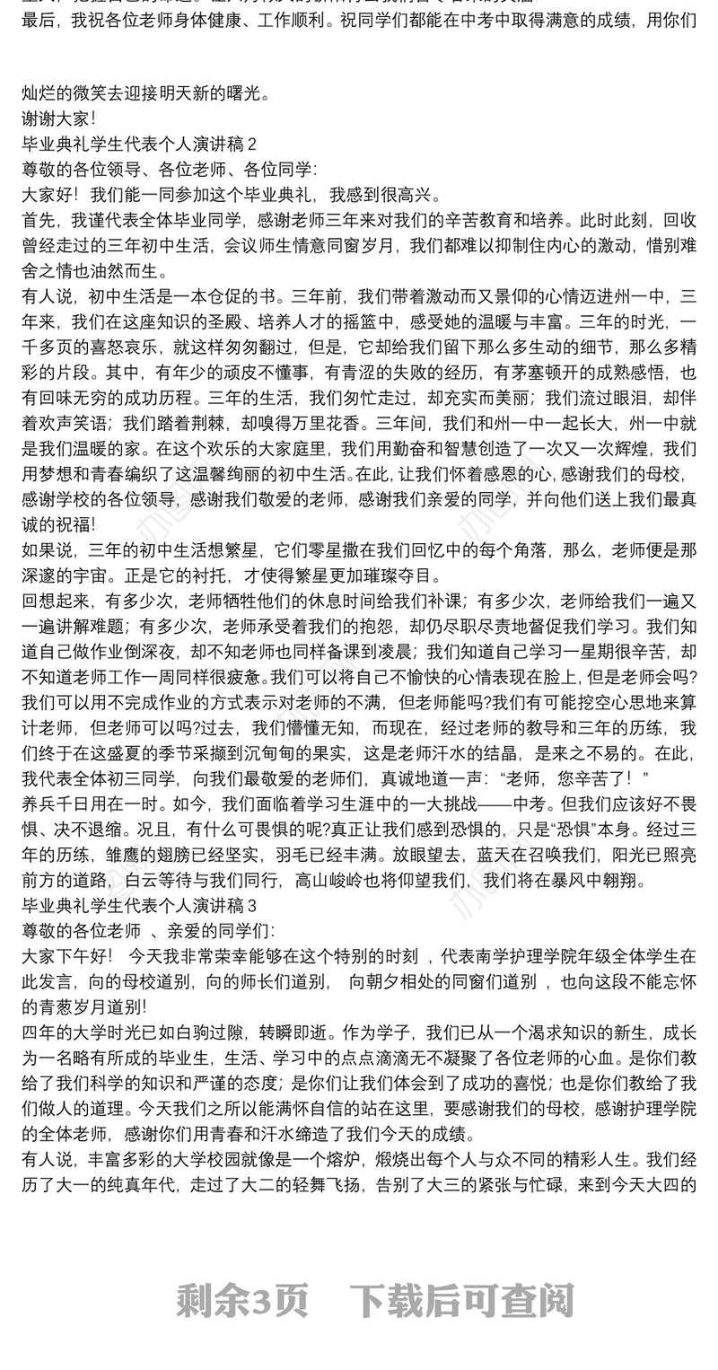 毕业典礼学生代表个人演讲稿【5篇】