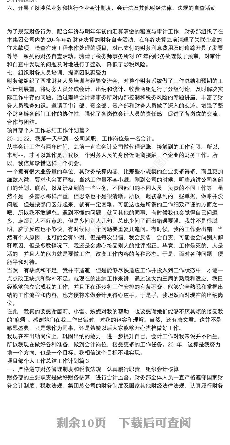 项目部个人工作总结工作计划10篇