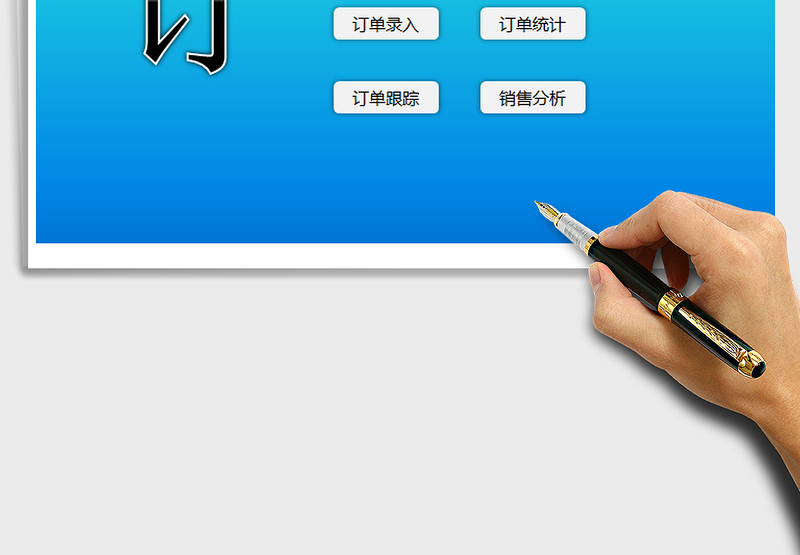 2022订单管理系统（ERP系统）免费下载